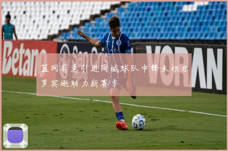 篮网有意引进同城球队中锋米切尔罗宾逊助力新赛季