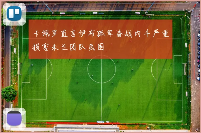 卡佩罗直言伊布孤军奋战内斗严重损害米兰团队氛围