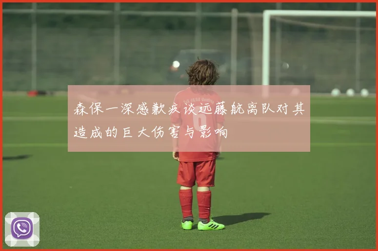 森保一深感歉疚谈远藤航离队对其造成的巨大伤害与影响