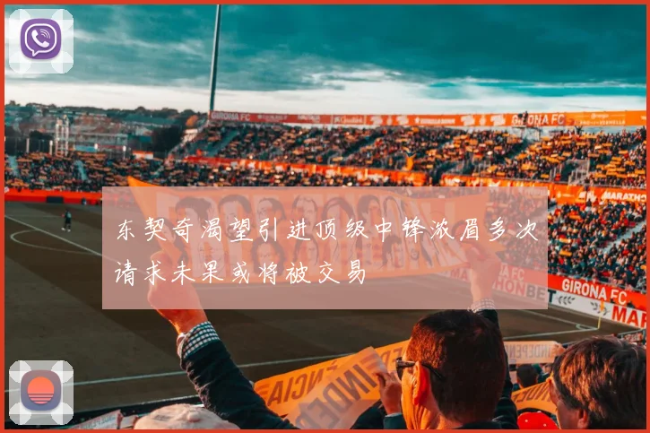 东契奇渴望引进顶级中锋浓眉多次请求未果或将被交易