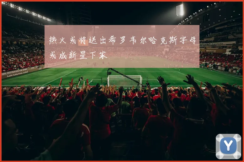 热火或将送出希罗韦尔哈克斯字母或成新星下家