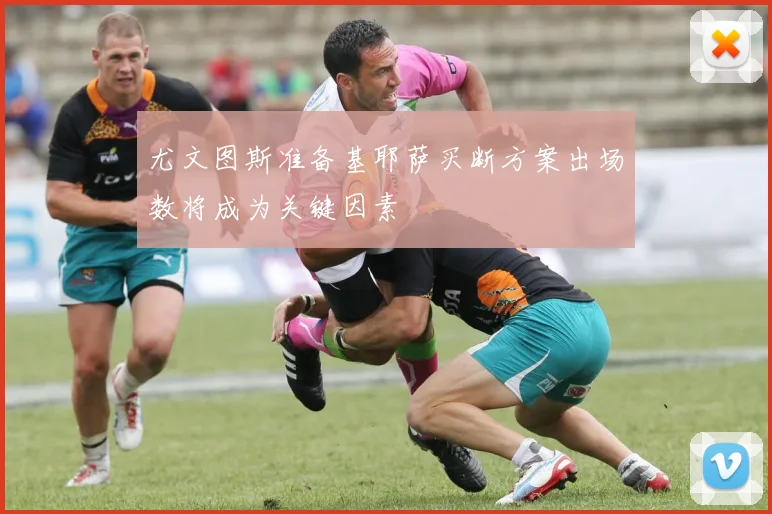 尤文图斯准备基耶萨买断方案出场数将成为关键因素