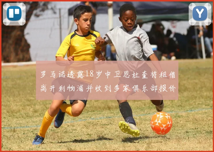 罗马诺透露18岁中卫恩杜奎将租借离开利物浦并收到多家俱乐部报价