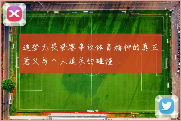 追梦无畏禁赛争议体育精神的真正意义与个人追求的碰撞