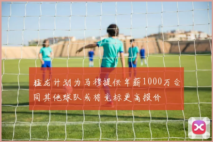 猛龙计划为马穆提供年薪1000万合同其他球队或将竞标更高报价