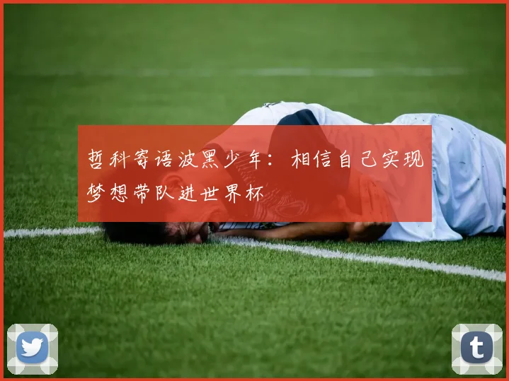 哲科寄语波黑少年：相信自己实现梦想带队进世界杯