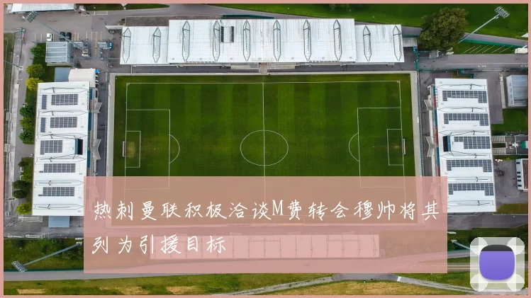 热刺曼联积极洽谈M费转会穆帅将其列为引援目标