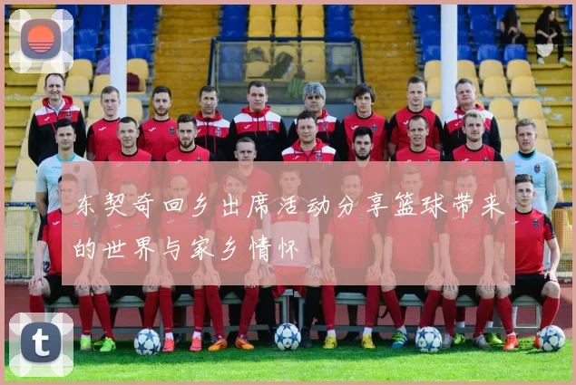 东契奇回乡出席活动分享篮球带来的世界与家乡情怀