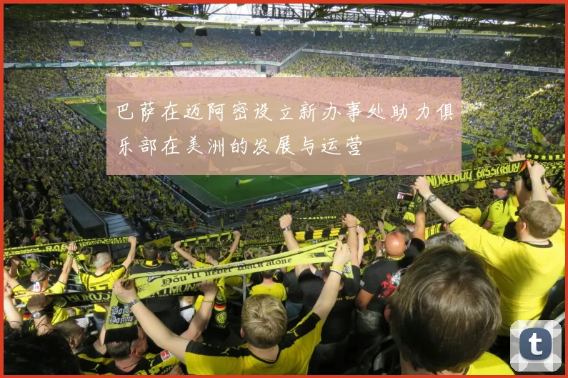 巴萨在迈阿密设立新办事处助力俱乐部在美洲的发展与运营