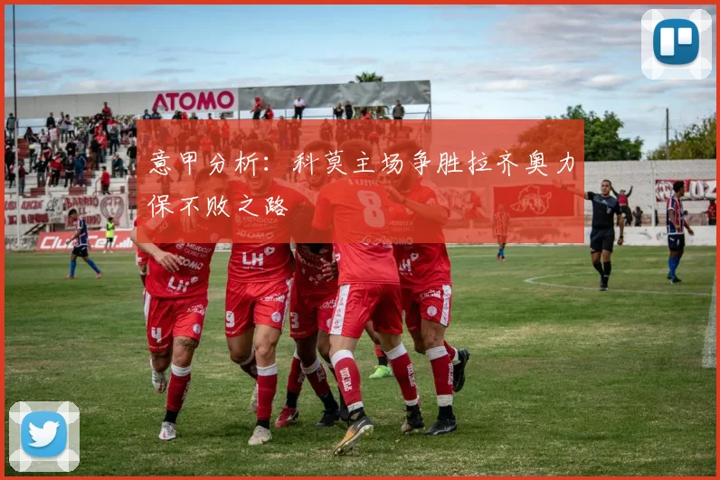 意甲分析：科莫主场争胜拉齐奥力保不败之路