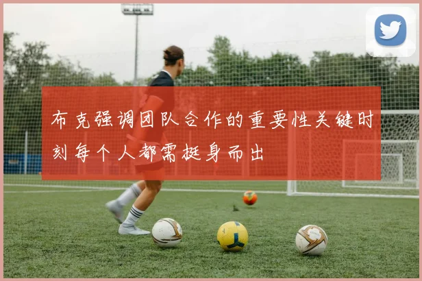 布克强调团队合作的重要性关键时刻每个人都需挺身而出