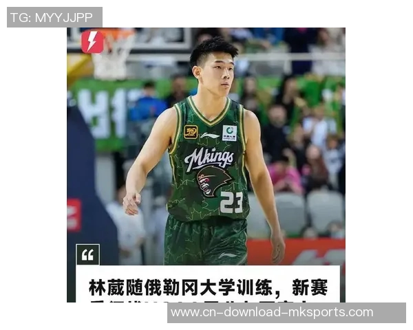 林葳分享NCAA比赛强度与国际赛场相似的适应经历与挑战